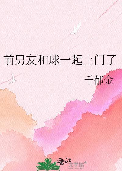 现男友和前男友一起攻击我