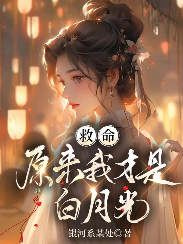 短剧原来自己是白月光