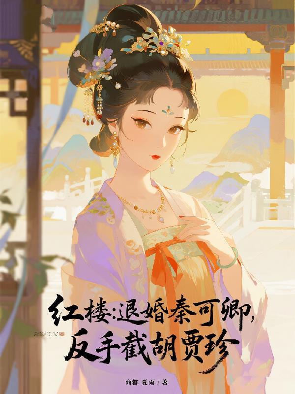 红楼秦可卿同人