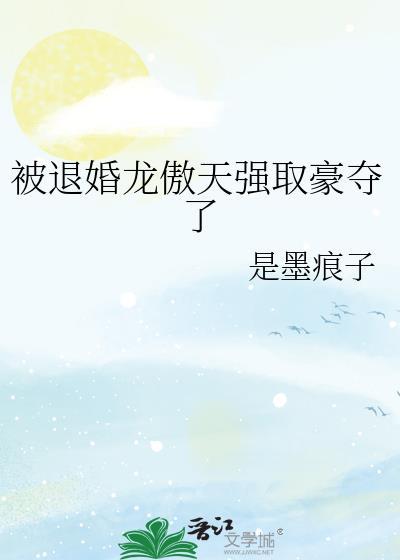被退婚的玄幻好看