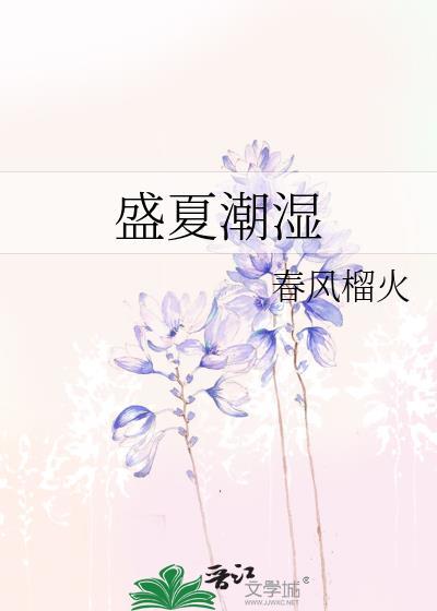 在潮湿闷热的环境里 会出现什么症状