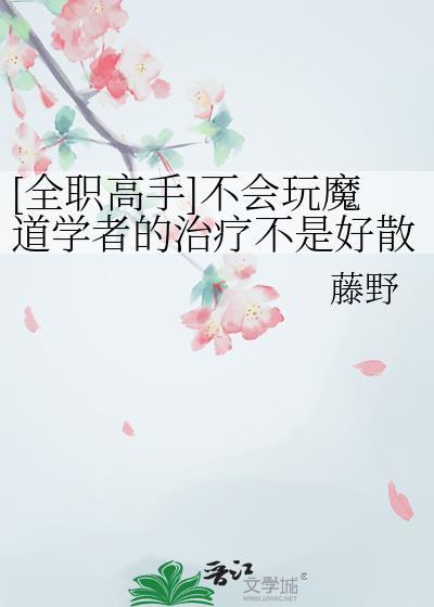 全职高手之魔道学者原创女主