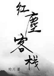 红尘客栈原唱完整版