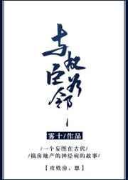 与权臣为邻写的什么