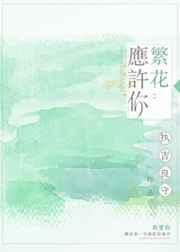 繁花应许你执吉良守
