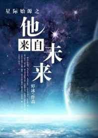 来自星际的狂想全文免费阅读最