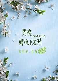男神画风已歪txt