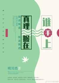 真理握在谁手上by明月珰