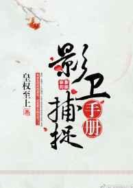 影卫捕捉手册txt百度