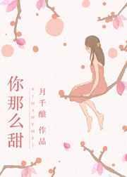 你那么甜呀中文网