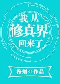 我从修真界回来了 一寸方舟