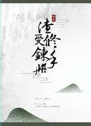 渣受修炼手册[快穿