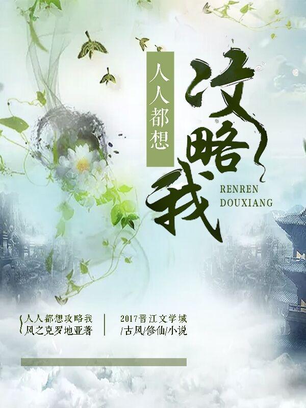 人人都想攻略我风之克罗地亚最新章节更新