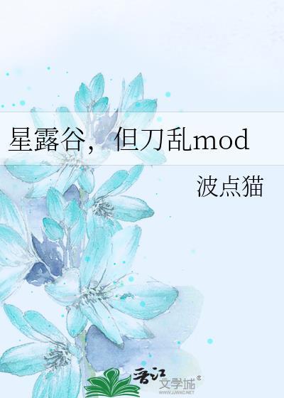 星露谷但刀乱mod
