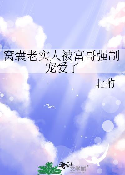 窝囊老实人被觊觎的分析