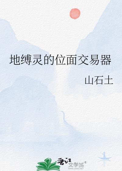 地缚灵的引诱怎么用