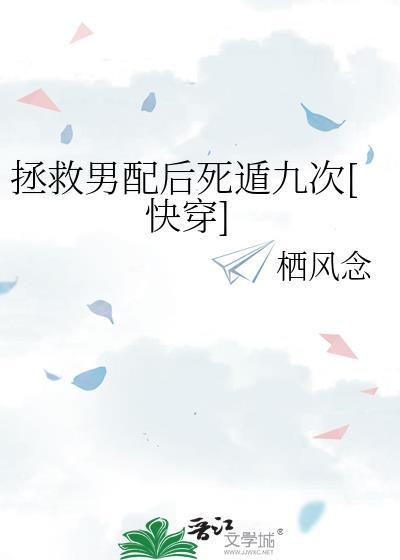 拯救男配攻略