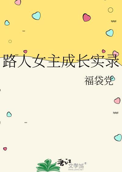 路人女主成长实录番外