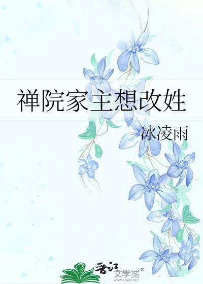 禅院家主想改姓怎么办