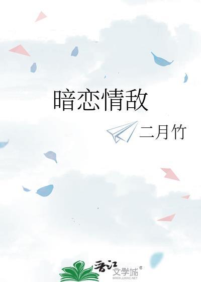 暗恋情敌二月竹百度