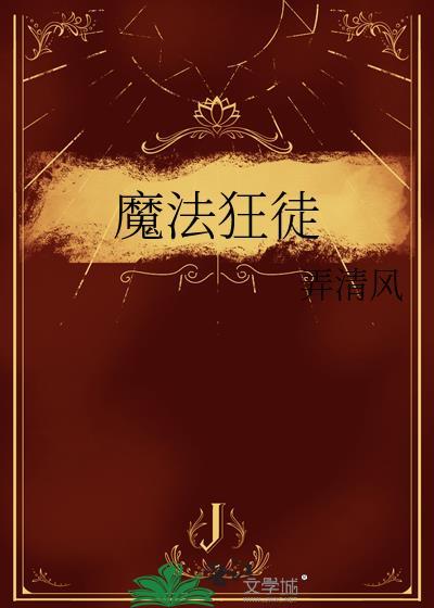 魔法狂徒番外