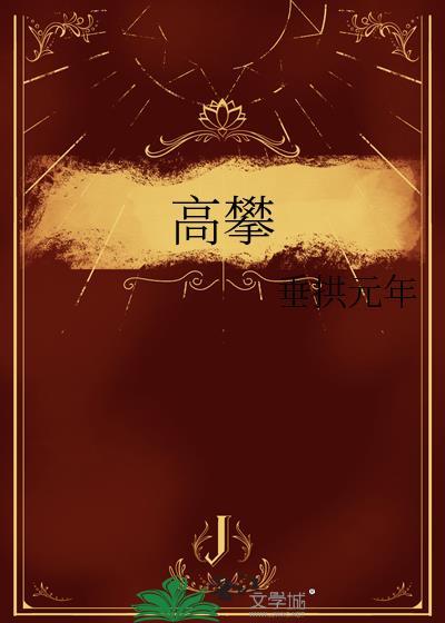 高攀式婚姻