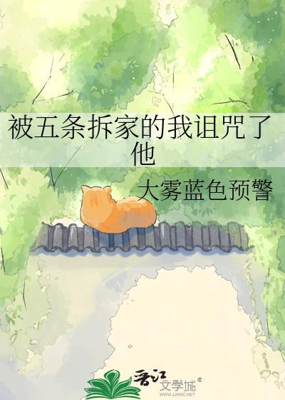 被五条拆家的我诅咒了他免费阅
