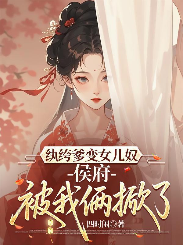 纨绔侯爷当家丁