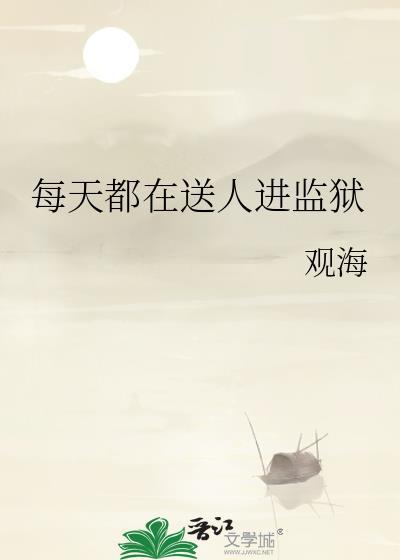 每天都在送人进监狱的人
