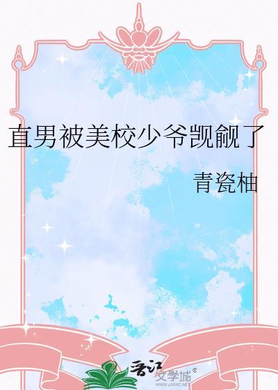 直男老实人被美校疯批盯上笔趣阁