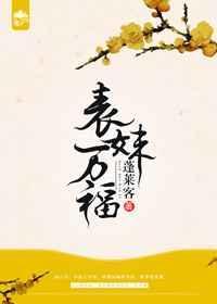 表妹万福电视剧在线观看完整版