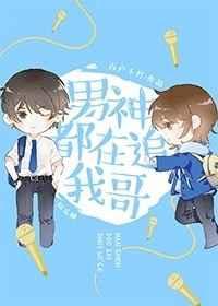 男神都在追我哥31