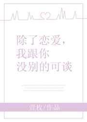 我跟你没别的可谈