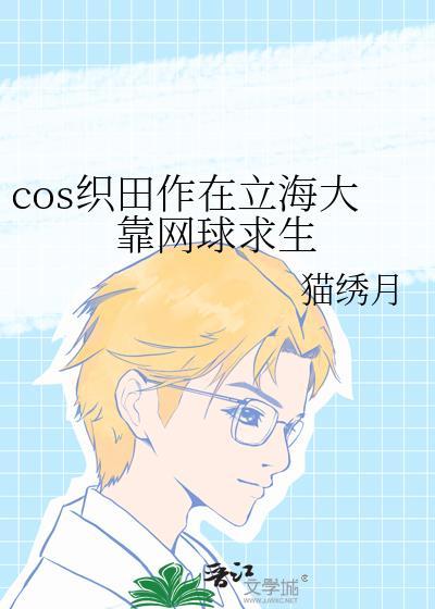 cOS织田作在立海大靠网球求生百度网