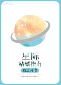 星际结婚指南车