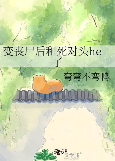 变成丧尸后暗恋我的人都表白了