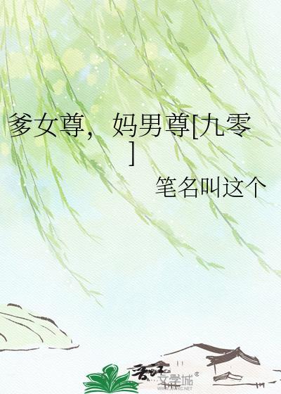 女尊爹爹爱上女主
