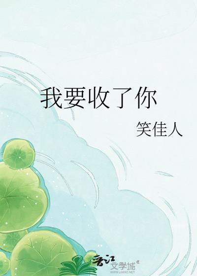 我要收了你by笑佳人百度