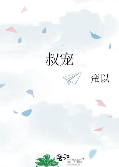叔宠高干文