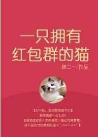 一只拥有红包群的猫txt