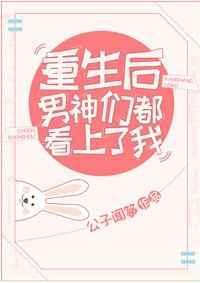 重生后被男神们爱上