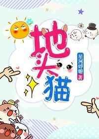 地头猫by星河蜉蝣