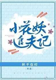 小花妖追夫记书包