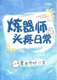 炼器师修炼日常