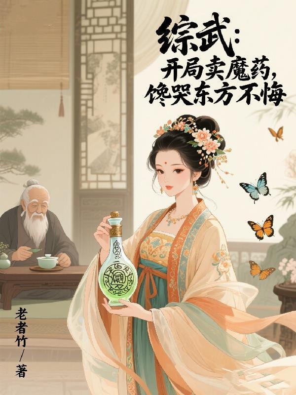 综武开局我在综武卖罐子