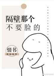 隔壁那个他by顾南枝全文免费阅读笔趣