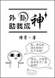 外卦助我成神免费阅读