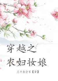 穿越之农妇妆娘全文免费阅读无弹窗