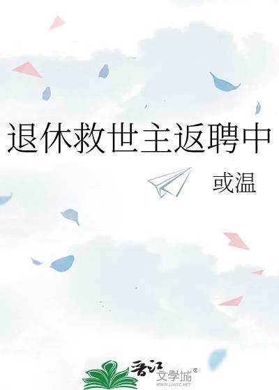 退休救世主返聘中by或温免费