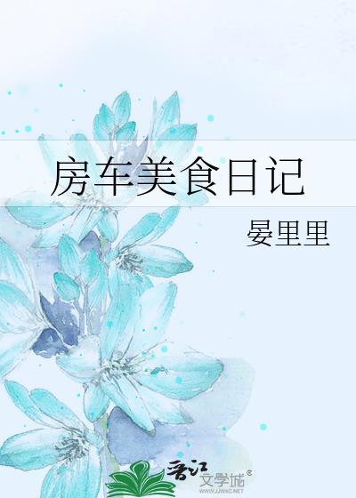 房车美食日记 晏里里 免费